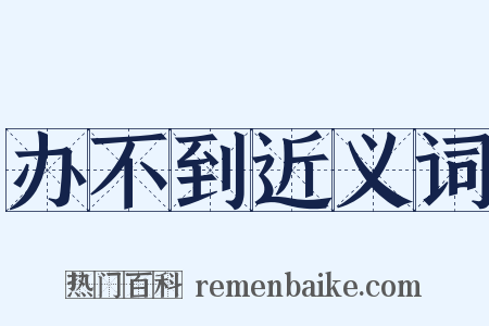办不到近义词是什么意思的图片